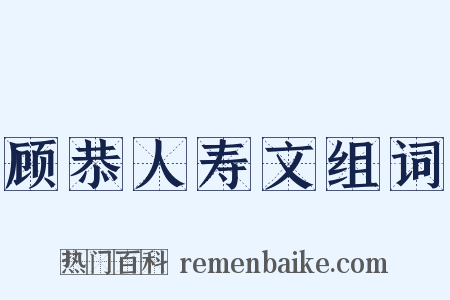 顾恭人寿文组词是什么意思的图片